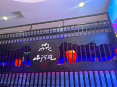 -山河屯铁锅炖·非遗东北菜(南山店)
