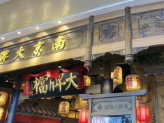 -南京大牌档(青岛万象城店)