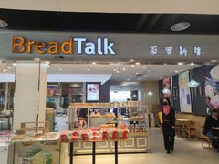 -BreadTalk面包新语·烘焙蛋糕(广州白云五号店)