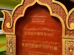 -西双版纳傣族园