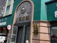 -额尔敦传统涮(公园西路店)
