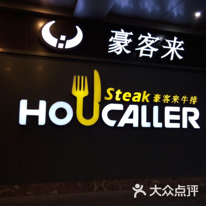 豪客来 大众点评
