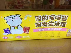 -囡的喵喵酱·萌宠生活馆·宠物洗护美容(胶州路店)
