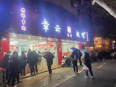 -章云板鸭(总店)