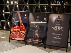 门面-ZHAO赵·牛扒坊(仁和新城店)