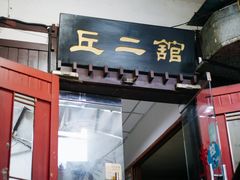 -老丘丘(较场口店)