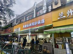 -凡老头米线砂锅(古荡新村西粮站)