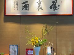 -屋里厢上海菜馆