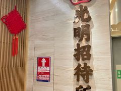 -光明招待所(邦凯科技园店)