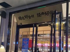 门面-袁记串串香火锅(郑和中路店)