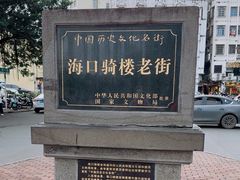 -海口骑楼老街历史文化街区