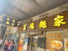 -百福麵家(新馬路店)