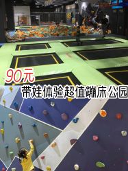-反弹蹦床公园·亲子乐园·团建·派对(巴南万达店)