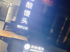 -孝店王酒酿馒头(安昌1店)