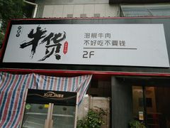 门面-许府牛火锅(信义坊总店)