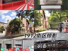 -1912街区