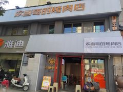 -欢喜哥齐齐哈尔自助烤肉(大学城店)
