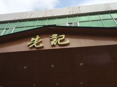 门面-先记烧鹅王·本地粤菜(福永店)