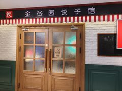 -金谷园饺子馆(北邮总店)