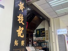 -黄枝记(议事亭前地店)