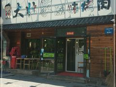 门面-大壮家原味烤肉(兴华北街店)