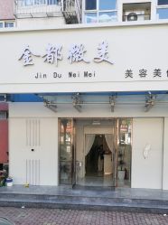 -金都微美·精准护肤·疗愈SPA