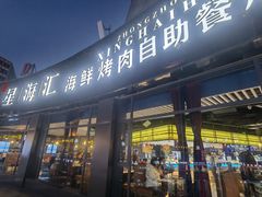 -星海汇海鲜烤肉火锅自助(二七广场百年德化店)