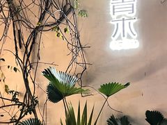 -日出青木·杭帮菜名店