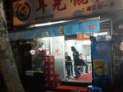 门面-潘国仙耳光馄饨(黄家阙路店)