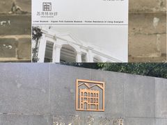 -荔湾博物馆