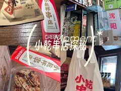 -小乾杯串店•16年沈阳烧烤(文安路店)