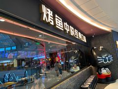 -吞鱼兽麻辣烤鱼(万达店)