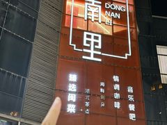 -东南里湖景餐厅·新闽菜(浦西万达店)