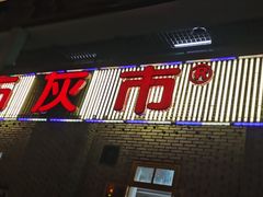 -石灰市老火锅(北滨路店)