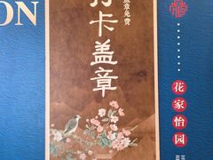 -花家怡园(四合院总店)