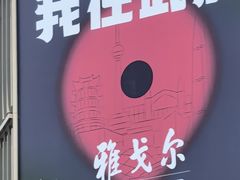 -老宅藕香·湖北菜·非遗藕汤·武昌鱼(黄鹤楼景观店)