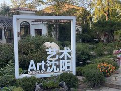 -熙古里艺术村