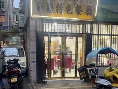 -清真新疆特色餐厅(红埠街店)