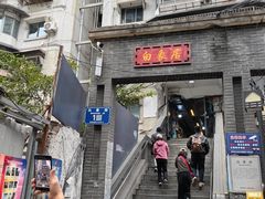 -白象居
