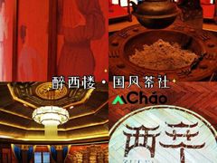 -醉西楼·国风茶社