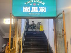 -园里前·10年私厨·福建菜(台江万达鳌峰洲店)