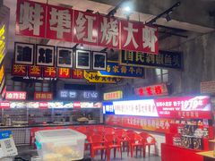 -阿财老铺·老蚌埠龙虾城(华夏总店)