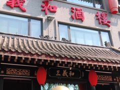 门面-三义和酒楼(广渠门店)