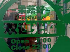 -果蔬好生活超市(双井店)