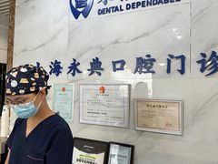 -永信齿科·永典口腔门诊部(浦东店)
