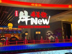 -牛New寿喜烧(金鹰世界店)