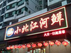 -小北江河鲜(旧城店)