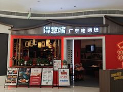 -得意啫·广东啫啫煲(前海HOP店)