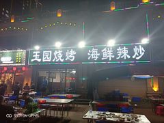 门面-玉园烧烤·海鲜辣炒