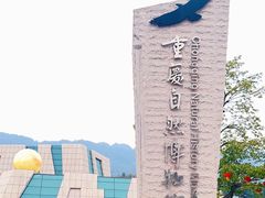 -重庆自然博物馆(新馆)